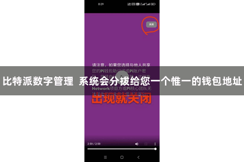 比特派数字管理  系统会分拨给您一个惟一的钱包地址