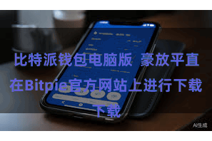 比特派钱包电脑版  豪放平直在Bitpie官方网站上进行下载