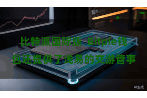 比特派国际版 Bitpie钱包还提供了浅易的交游管事