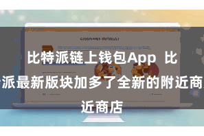 比特派链上钱包App 比特派最新版块加多了全新的附近商店