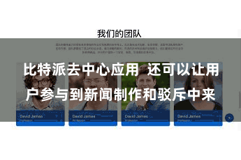 比特派去中心应用  还可以让用户参与到新闻制作和驳斥中来
