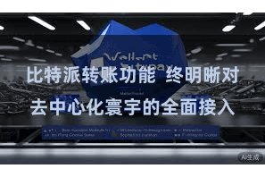 比特派转账功能  终明晰对去中心化寰宇的全面接入