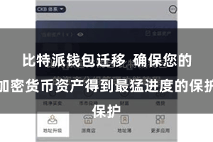 比特派钱包迁移  确保您的加密货币资产得到最猛进度的保护