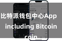 比特派钱包中心App   including Bitcoin