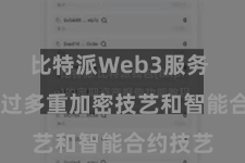 比特派Web3服务  平台通过多重加密技艺和智能合约技艺