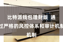 比特派钱包理财版 通过严格的风控体系和审计机制