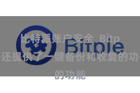 比特派账户安全 Bitpie还提供了一键备份和收复的功能
