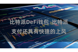 比特派DeFi钱包 比特派支付还具有快捷的上风