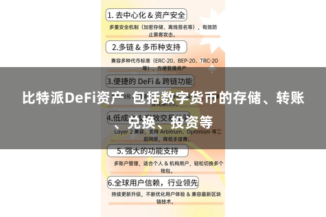 比特派DeFi资产  包括数字货币的存储、转账、兑换、投资等