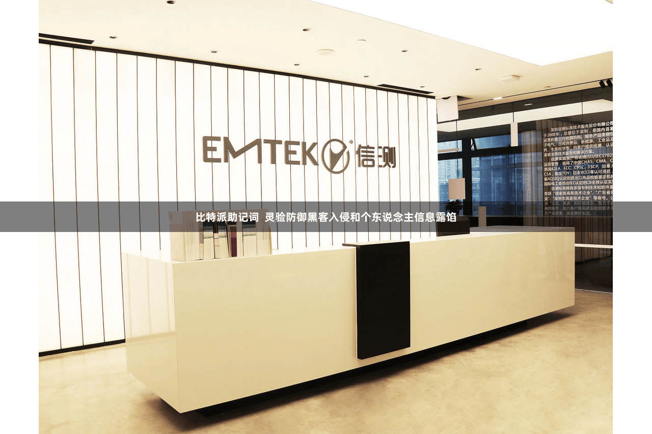 比特派助记词  灵验防御黑客入侵和个东说念主信息露馅