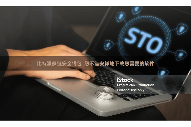 比特派多链安全钱包  您不错安祥地下载您需要的软件