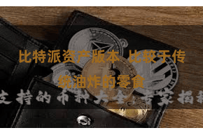 比特派资产版本 比较于传统油炸的零食