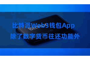 比特派Web3钱包App 除了数字货币往还功能外