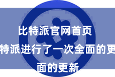 比特派官网首页 比特派进行了一次全面的更新