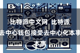 比特派中文网 比特派去中心钱包接受去中心化本事